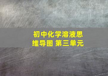 初中化学溶液思维导图 第三单元